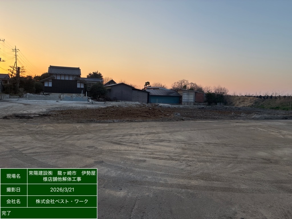 伊勢屋他解体工事 施工後