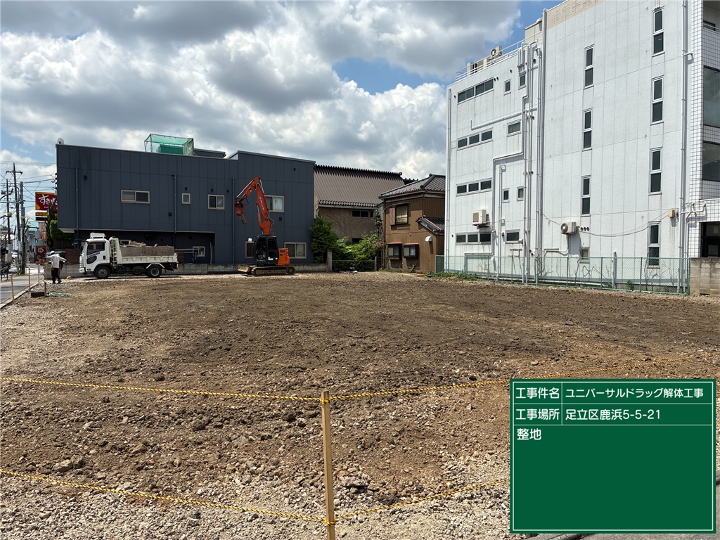 旧ユニバーサルドラッグ鹿浜店解体工事工事種別 施工後